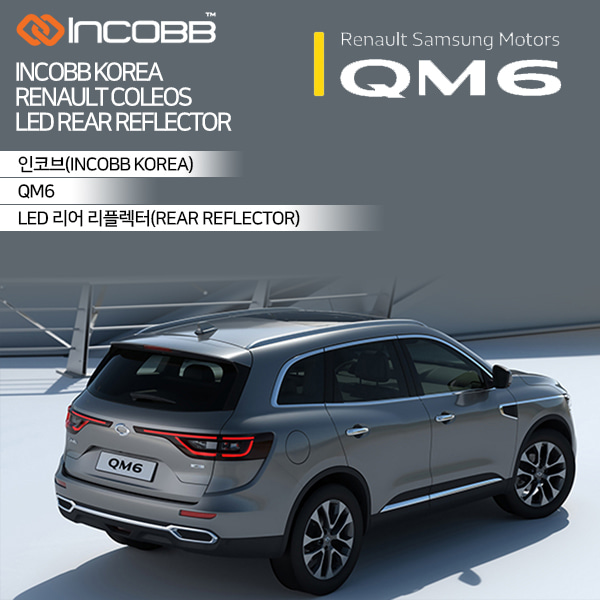 인코브(INCOBB KOREA) QM6(KOLEOS) LED 리어 리플렉터(REAR REFLECTOR)