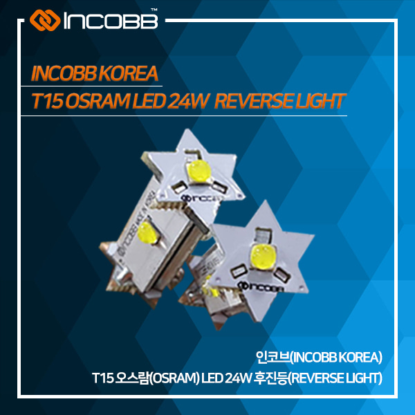 인코브(INCOBB KOREA) T15 오스람(OSRAM) LED 24W 후진등(REVERSE LIGHT)