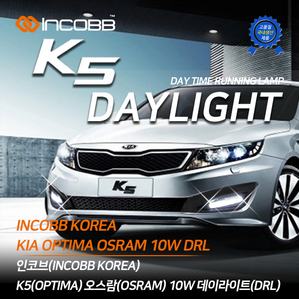 인코브(INCOBB KOREA) K5(OPTIMA) 오스람(OSRAM) LED 10W 데이라이트(DRL)