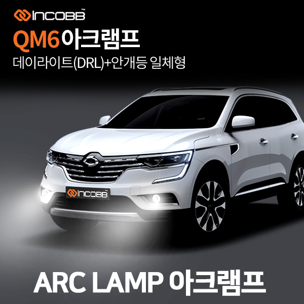 인코브(INCOBB KOREA) QM6(KOLEOS) 아크램프(ARC LAMP)