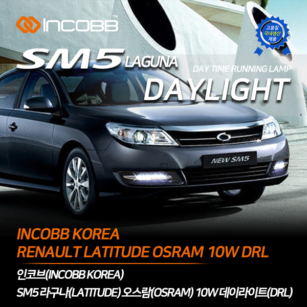인코브(INCOBB KOREA) SM5 라구나(LATITUDE LAGUNA) 오스람(OSRAM) LED 10W 데이라이트(DRL)