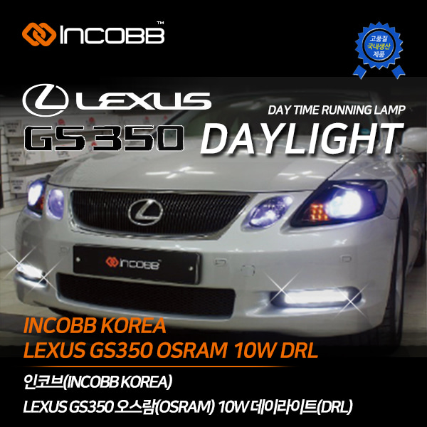 인코브(INCOBB KOREA) 렉서스 GS350 오스람(OSRAM) LED 10W 데이라이트(DRL)
