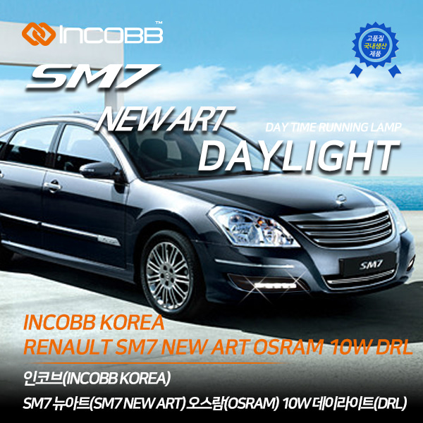 인코브(INCOBB KOREA) SM7 뉴아트(SM7 NEW ART) 오스람(OSRAM) LED 10W 데이라이트(DRL)