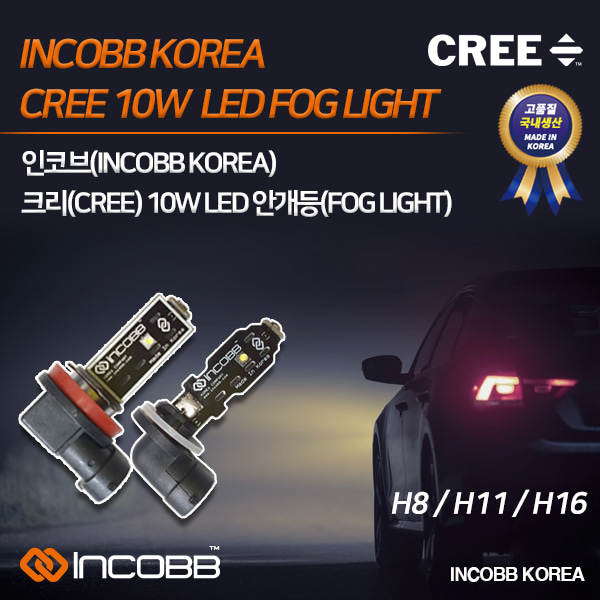 인코브(INCOBB KOREA) 크리(CREE) 10W LED 안개등(FOG LIGHT) H8 H11 H16