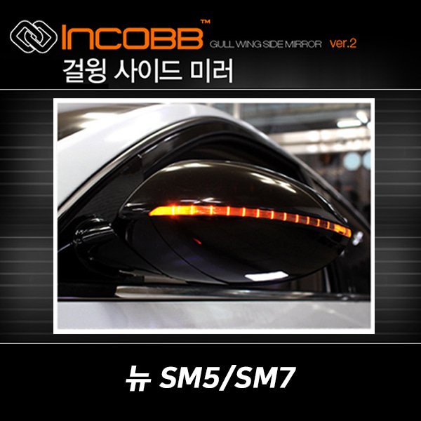 인코브(INCOBB KOREA) NEW SM5 SM7(LATITUDE TALISMAN) 걸윙미러(GULL WING MIRROR)