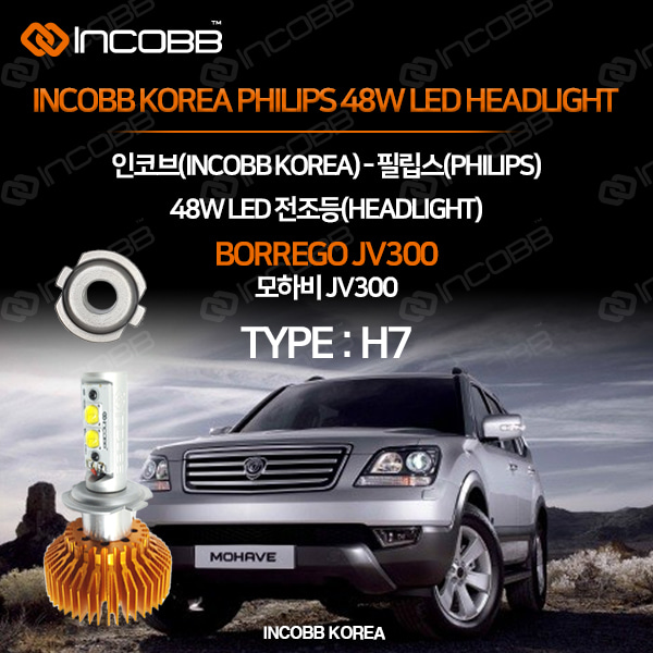 인코브(INCOBB KOREA) 모하비 JV300(BORREGO JV300) 필립스(PHILIPS) 48W LED 전조등(HEADLIGHT) H7