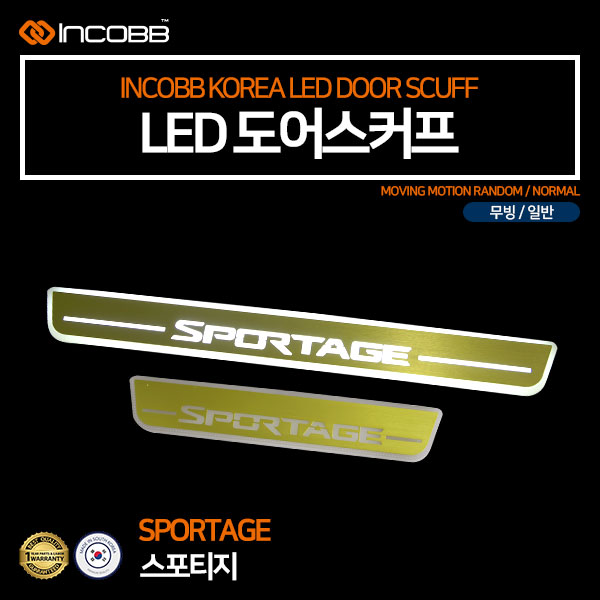 인코브(INCOBB KOREA) 스포티지QL(SPORTAGE QL) LED 도어스커프(DOOR SCUFF) 골드(GOLD)