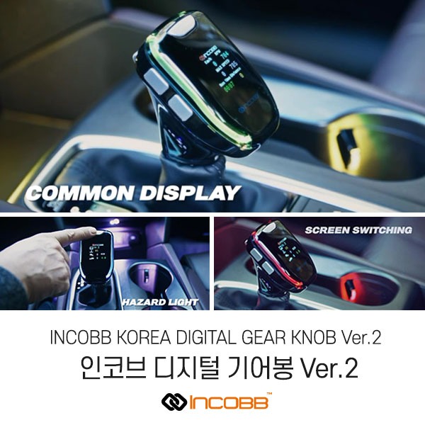 인코브(INCOBB KOREA) 디지털 기어봉(DIGITAL GEAR KNOB) VER.2