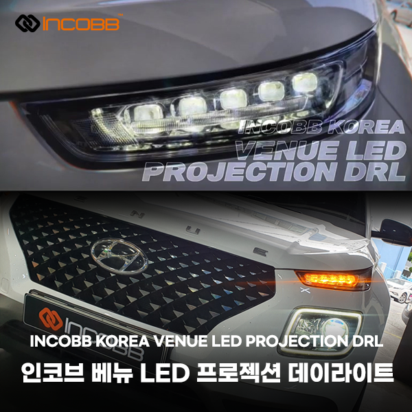 인코브(INCOBB KOREA) 베뉴(VENUE) LED 프로젝션(PROJECTION) 데이라이트(DRL)