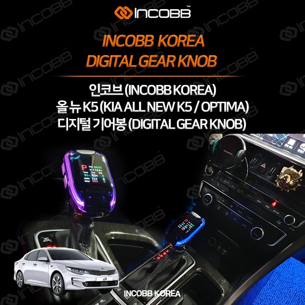 인코브(INCOBB KOREA) 올 뉴 K5(ALL NEW OPTIMA) 디지털기어봉(DIGITAL GEAR KNOB) VER.1
