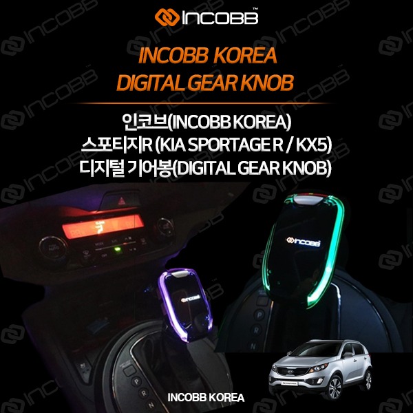 인코브(INCOBB KOREA) 스포티지R(SPORTAGE R) 디지털기어봉(DIGITAL GEAR KNOB) VER.1
