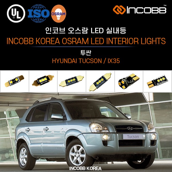 인코브(INCOBB KOREA) 투싼(TUCSON / IX35) 오스람(OSRAM) LED 실내등(INTERIOR LIGHTS)