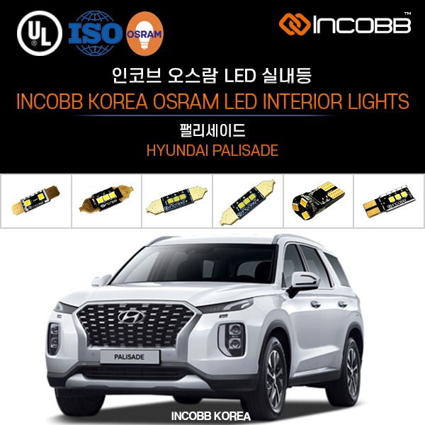 인코브(INCOBB KOREA) 팰리세이드(PALISADE) 오스람(OSRAM) LED 실내등(INTERIOR LIGHTS)
