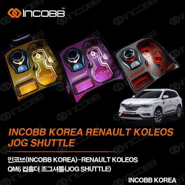 인코브(INCOBB KOREA) KOLEOS QM6 컵홀더 조그셔틀(JOG SHUTTLE) 타공