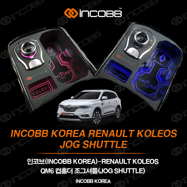 인코브(INCOBB KOREA) KOLEOS QM6 컵홀더 조그셔틀(JOG SHUTTLE) 3D필름