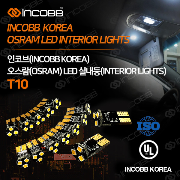 인코브(INCOBB KOREA) 오스람(OSRAM) LED 실내등(INTERIOR LIGHTS) T10