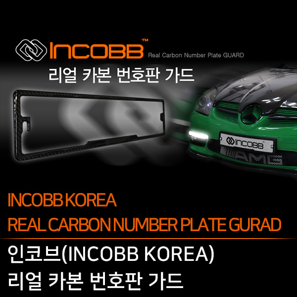 인코브(INCOBB KOREA) 리얼 카본(REAL CARBON) 번호판 가드(NUMBER PLATE GUARD)