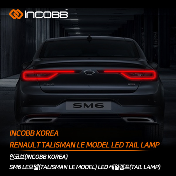 인코브(INCOBB KOREA) SM6 LE 모델(TALISMAN LE MODEL) LED 테일램프(TAIL LAMP)