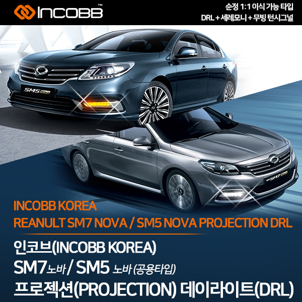 인코브(INCOBB KOREA) SM5 NOVA / SM7 NOVA 프로젝션(PROJECTION) 데이라이트(DRL)