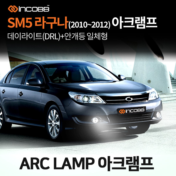 인코브(INCOBB KOREA) SM5 라구나(LATITUDE LAGUNA) 2010 2012 아크램프(ARC LAMP)