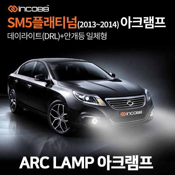 인코브(INCOBB KOREA) SM5 플래티넘(LATITUDE PLATINUM) 2013 2014 아크램프(ARC LAMP)