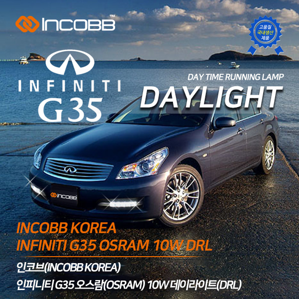 인코브(INCOBB KOREA) 인피니티 G35(INFINITI G35) 오스람(OSRAM) LED 10W 데이라이트(DRL)