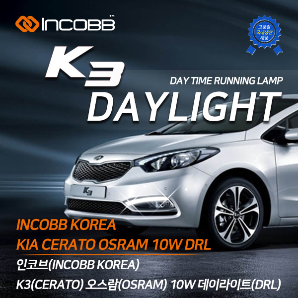 인코브(INCOBB KOREA) K3(CERATO) 면발광 데이라이트(DRL)