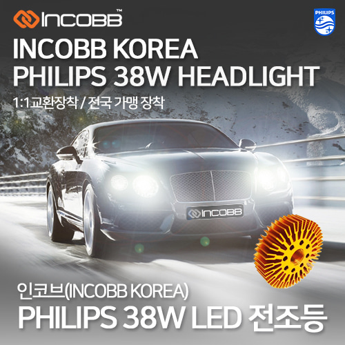 인코브(INCOBB KOREA) 필립스(PHILIPS)38W LED 전조등(HEADLIGHT)