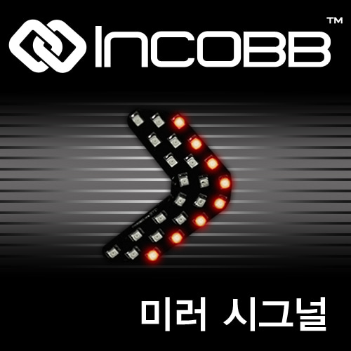 인코브(INCOBB KOREA) 미러시그널(MIRROR SIGNAR) 1SET