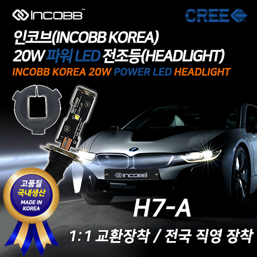 인코브(INCOBB KOREA) 크리(CREE) 20W LED 전조등(HEADLIGHT) H7-A