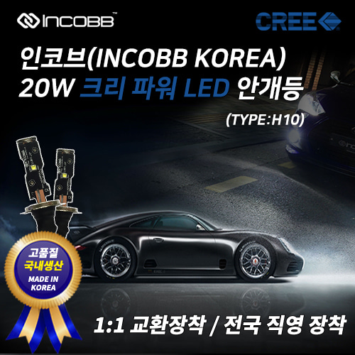 인코브(INCOBB KOREA)크리(CREE) 20W LED 안개등(FOG LIGHT) H10