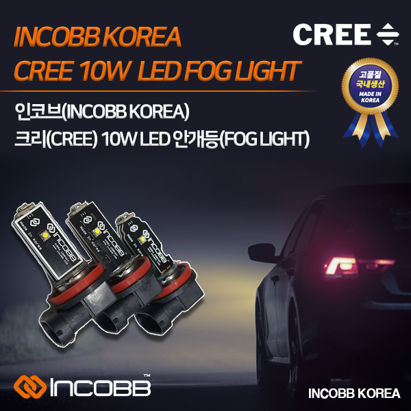 인코브(INCOBB KOREA) 크리(CREE) 10W LED 안개등(FOG LIGHT)