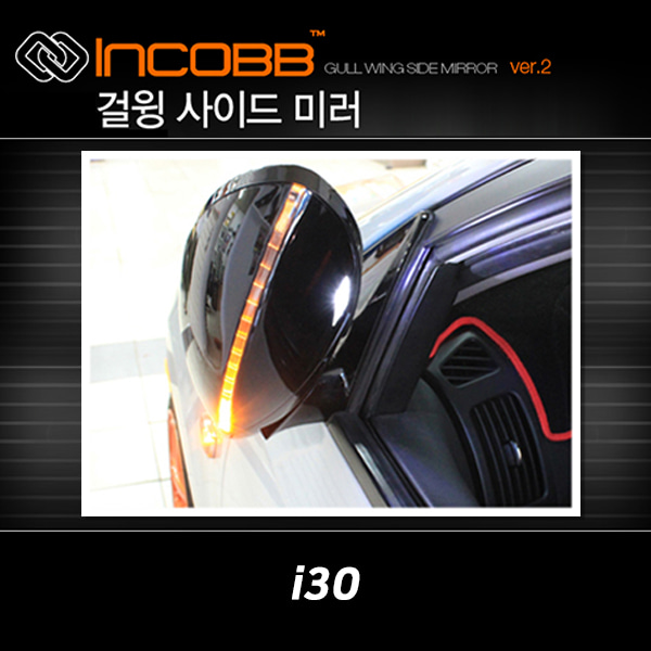 인코브(INCOBB KOREA) i30(ELANTRA TOURING) 걸윙미러(GULL WING MIRROR)