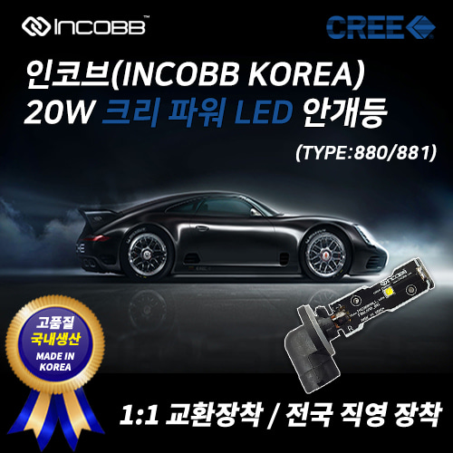 인코브(INCOBB KOREA) 크리(CREE) 20W LED 안개등(FOG LIGHT) 880 881