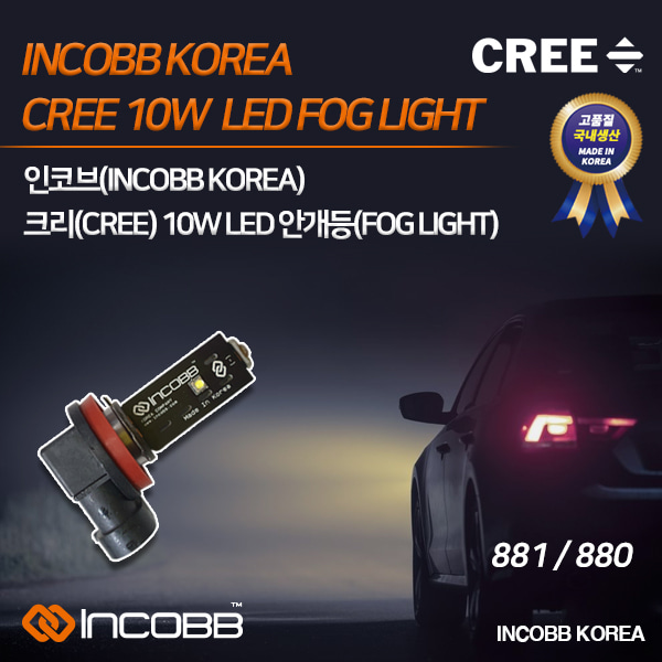 인코브(INCOBB KOREA) 크리(CREE) 10W LED 안개등(FOG LIGHT) 881 880