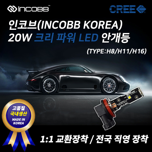 인코브(INCOBB KOREA) 크리(CREE) 20W LED 안개등(FOG LIGHT) H8 H11 H16