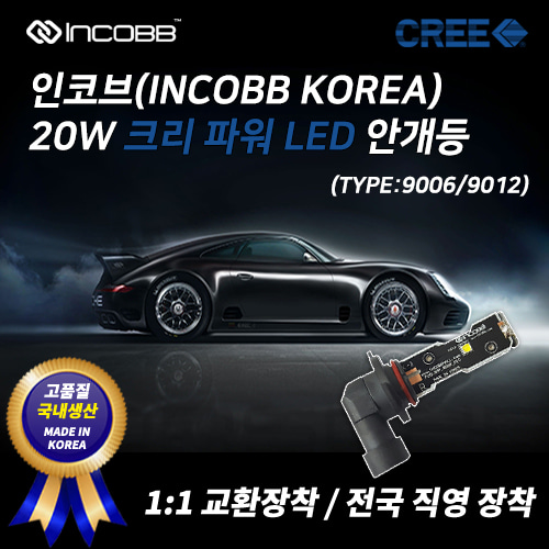 인코브(INCOBB KOREA) 크리(CREE) 20W LED 안개등(FOG LIGHT) 9006 9012
