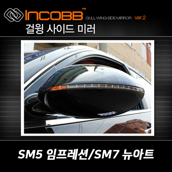 인코브(INCOBB KOREA) SM5 임프레션(LATITUDE IMPRESSION) SM7 뉴아트(SM7 NEW ART) 걸윙미러(GULL WING MIRROR)