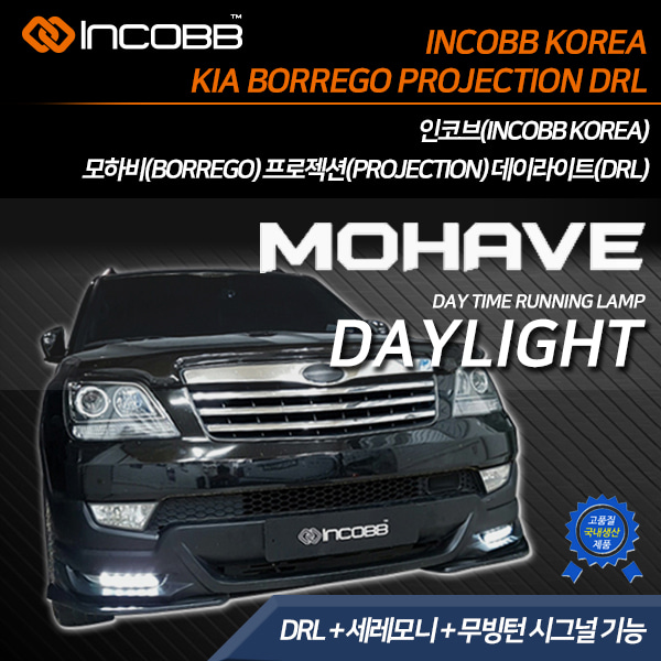 인코브(INCOBB KOREA) 모하비(BORREGO) 프로젝션(PROJECTION) 데이라이트(DRL)