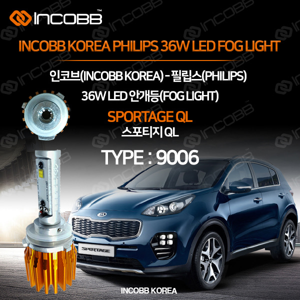 인코브(INCOBB KOREA) 스포티지QL(SPORTAGE QL) 필립스(PHILIPS) 36W LED 안개등(FOG LIGHT) 9006