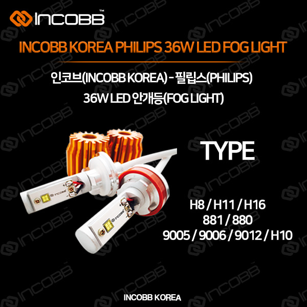 인코브(INCOBB KOREA) 필립스(PHILIPS) 36W LED 안개등(FOG LIGHT)