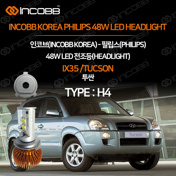인코브(INCOBB KOREA) 투싼(IX35/TUCSON) 필립스(PHILIPS) 48W LED 전조등(HEADLIGHT) H4