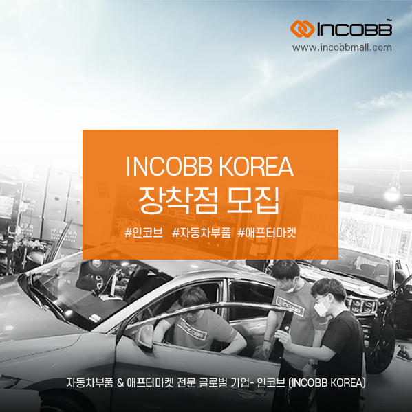 인코브(INCOBB KOREA) / 인코브 제품 장착점 모집(INCOBB KOREA MOUNTING POINT)