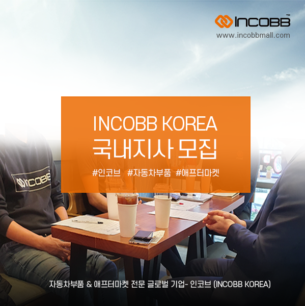 인코브(INCOBB KOREA) / 국내지사모집(INCOBB KOREA MOUNTING POINT)