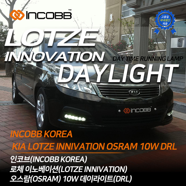 인코브(INCOBB KOREA) 로체 이노베이션(LOTZE INNOVATION) 오스람(OSRAM) LED 10W 데이라이트(DRL)