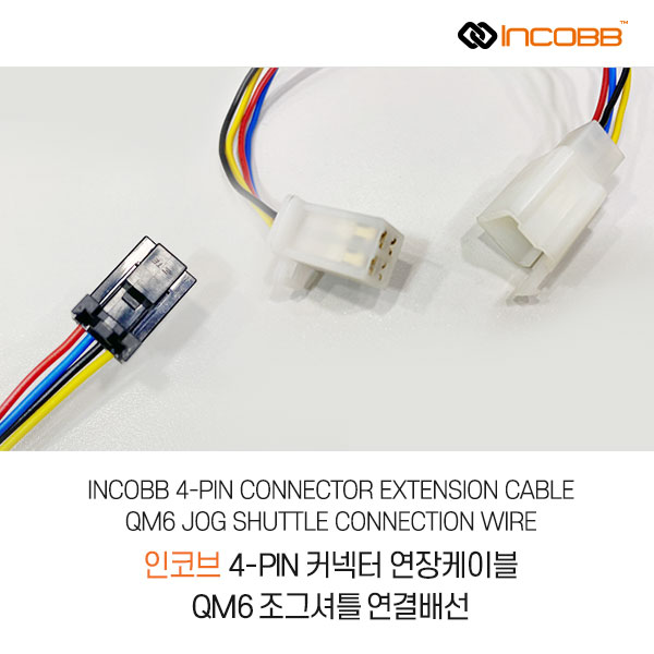 인코브(INCOBB KOREA) 4핀(4-PIN) 커넥터(CONNECTOR) 연장케이블(EXTENSION CABLE) QM6 조그셔틀(JOG SHUTTLE) 연결배선(CONNECTION WIRE)