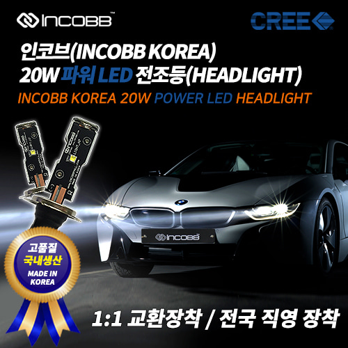 인코브(INCOBB KOREA) 크리(CREE) 20W LED 전조등(HEADLIGHT)