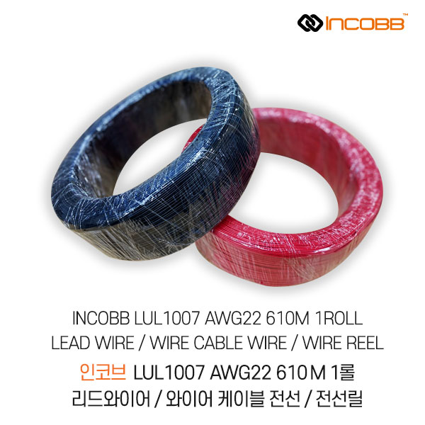 인코브(INCOBB KOREA) LUL 1007 AWG22 610M 1롤(1ROLL) 리드와이어(LEAD WIRE) / 와이어 케이블 전선(WIRE CABLE) / 전선릴(WIRE REEL)