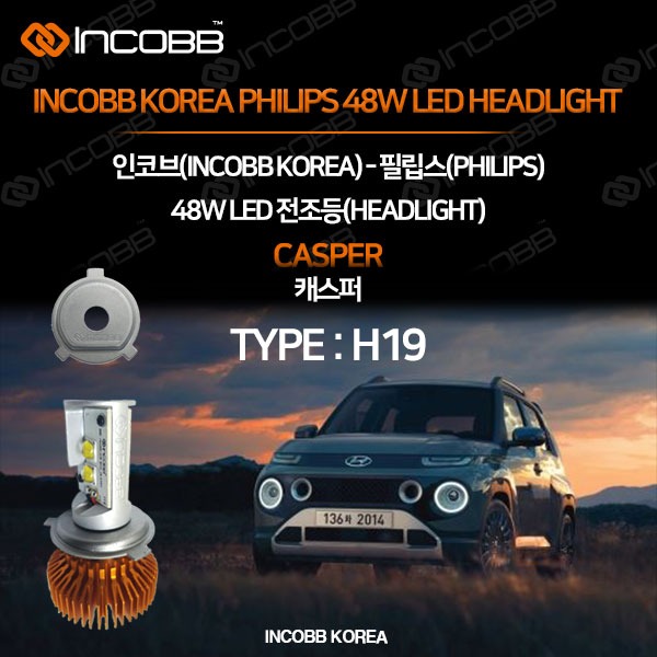 인코브(INCOBB KOREA) 캐스퍼(CASPER) 필립스(PHILIPS) 48W LED 전조등(HEADLIGHT) H19