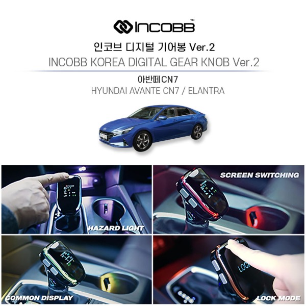 인코브(INCOBB KOREA) 아반떼CN7(ELANTRA CN7) 디지털기어봉(DIGITAL GEAR KNOB) VER.2